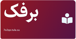برفک