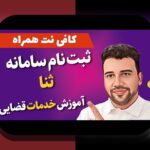 آیا می‌دانید چگونه می‌توانید آسان‌تر ثبت نام ثنا در سایت شرط بندی را انجام دهید؟ راهنمای جامع و کامل برای کاربران ایرانی