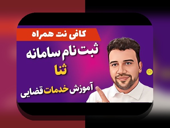 آیا می‌دانید چگونه می‌توانید آسان‌تر ثبت نام ثنا در سایت شرط بندی را انجام دهید؟ راهنمای جامع و کامل برای کاربران ایرانی