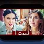 چرا فیلم سیب ممنوعه دوبله فارسی یک گزینه محبوب در سایت شرط بندی است؟