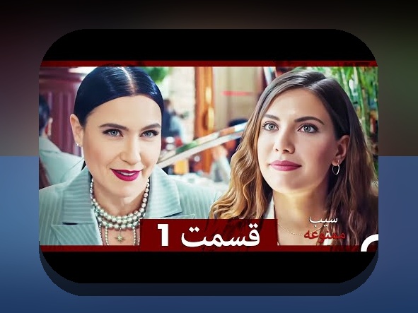چرا فیلم سیب ممنوعه دوبله فارسی یک گزینه محبوب در سایت شرط بندی است؟