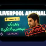 انقلاب داده در تاکتیک ورزشی: همدلی و راهنمای مواجهه با چالش‌ها