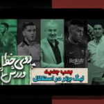 تحلیل خط هجومی لیگ برتر: چگونه این استراتژی فوتبال، تیمها را به پیروزی نزدیکتر میکند؟