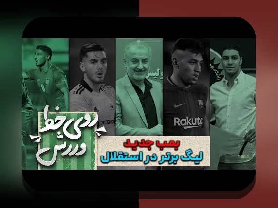 تحلیل خط هجومی لیگ برتر: چگونه این استراتژی فوتبال، تیم‌ها را به پیروزی نزدیک‌تر می‌کند؟